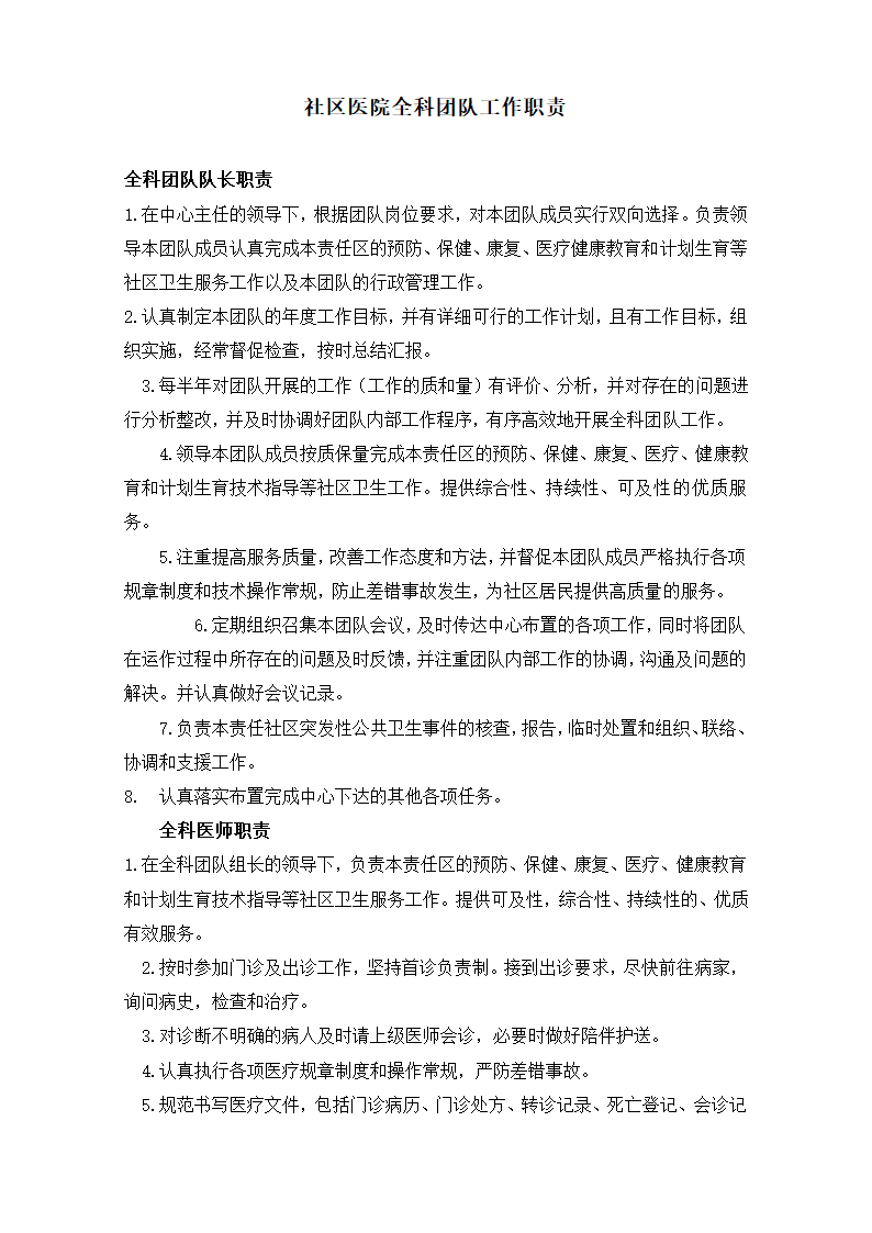 社区医院全科团队工作职责.doc