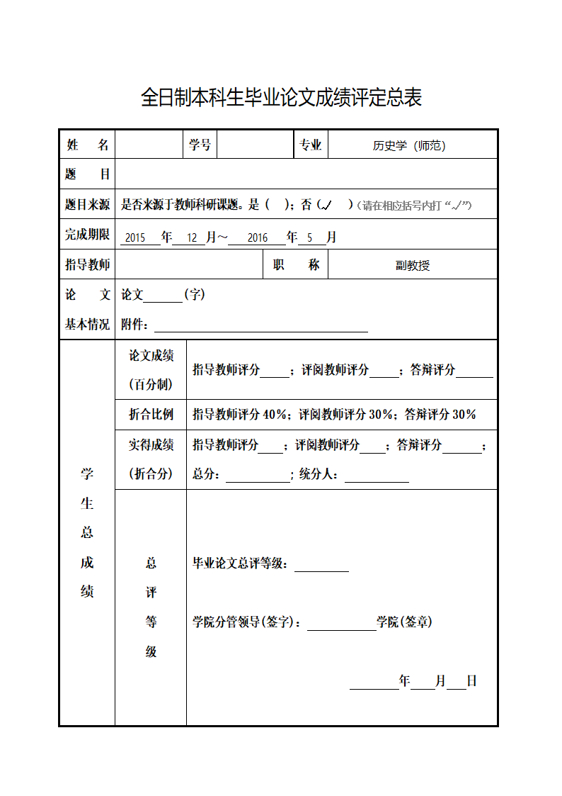 毕业论文成绩评定表.docx第1页