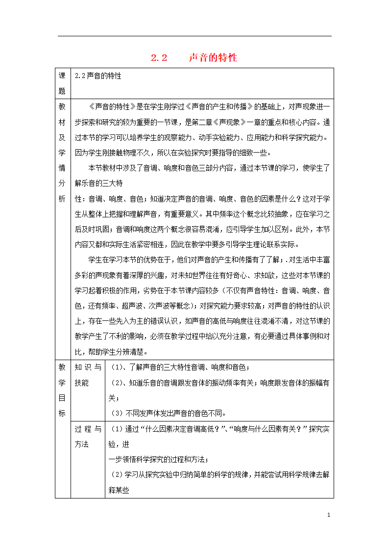 八年级物理上册2.2《声音的特性》教案（新版）新人教版.doc