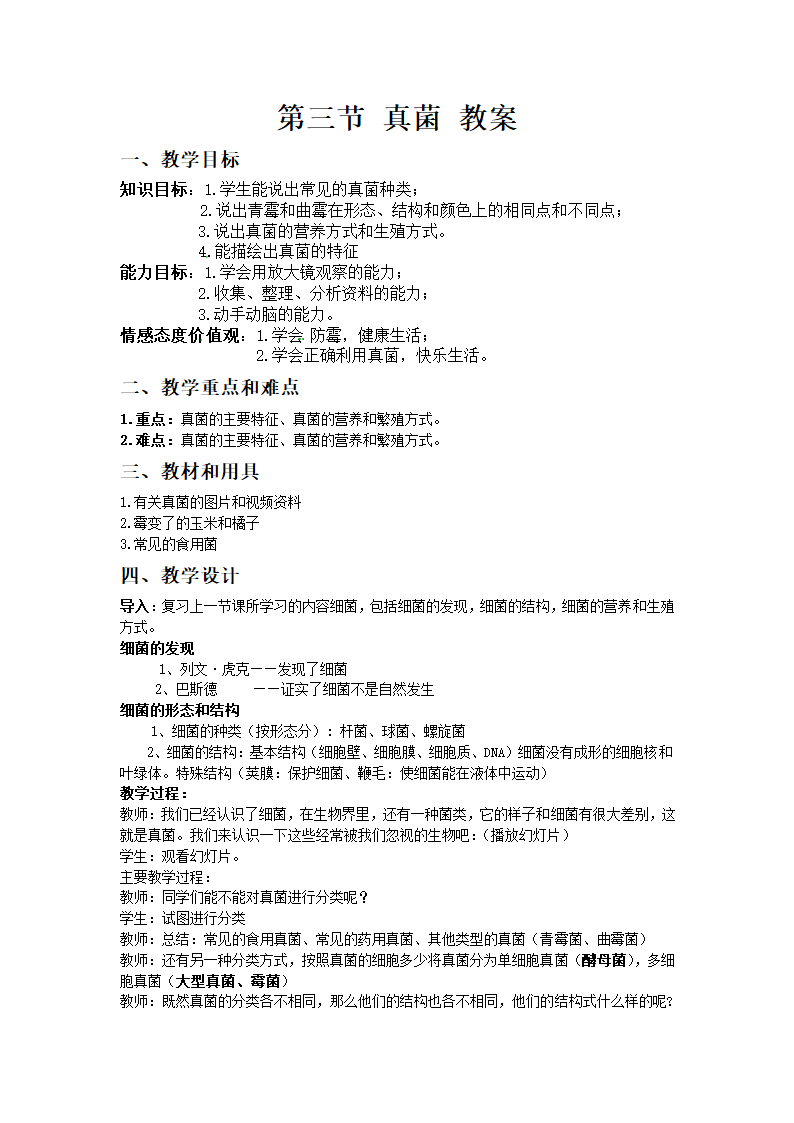 人教版生物八年级上册5.4.3《真菌》教案.doc第1页