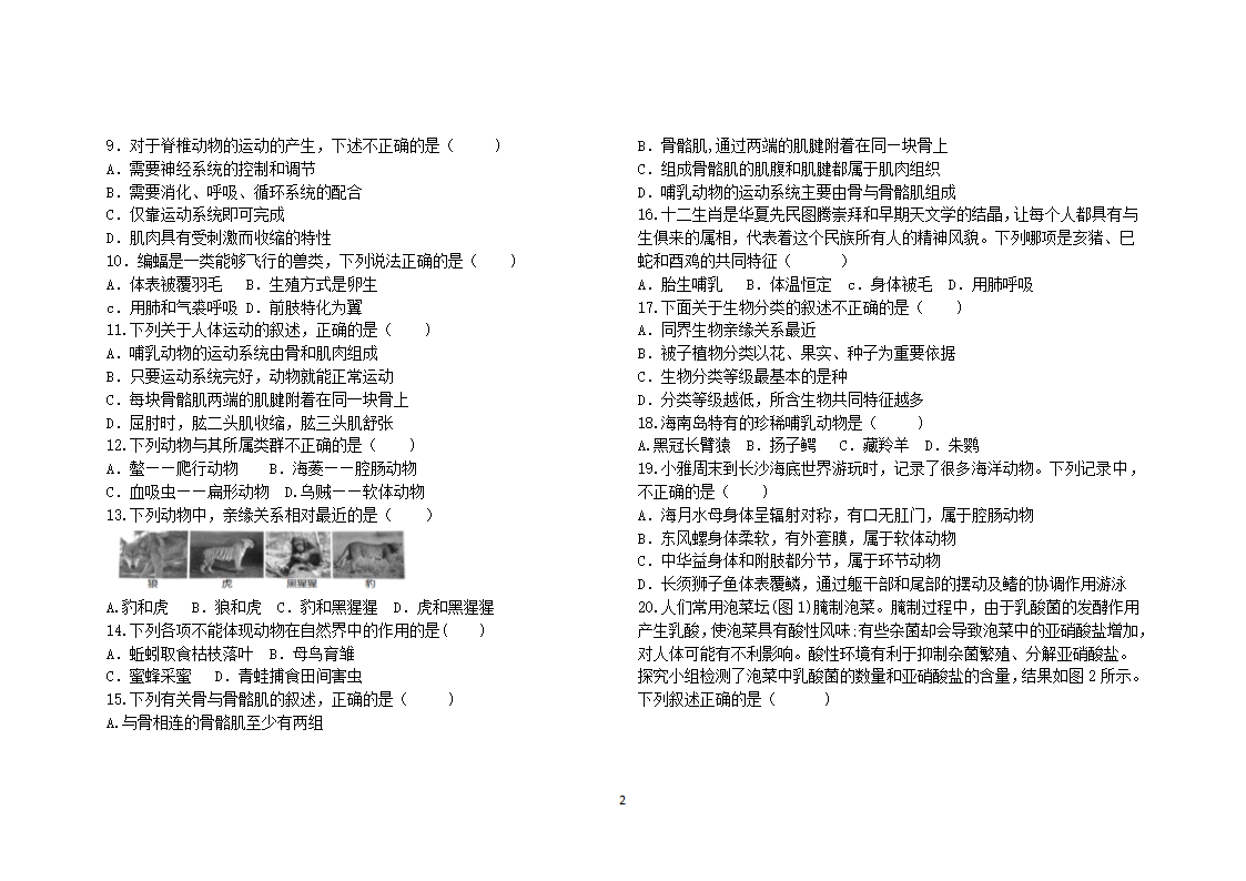 人教版  八年级生物（上册）综合试题（word版 无答案）.doc第2页