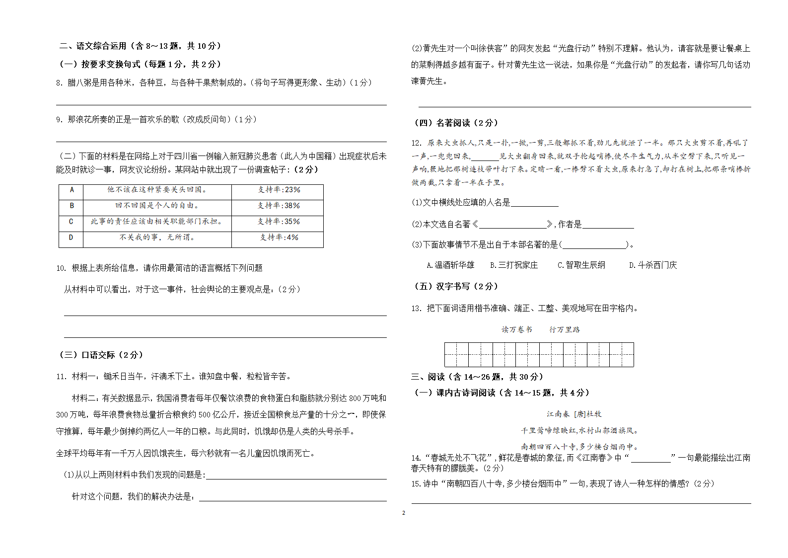 21-22下 六年级 第四次 训练 语文试卷（无答案）.doc第2页