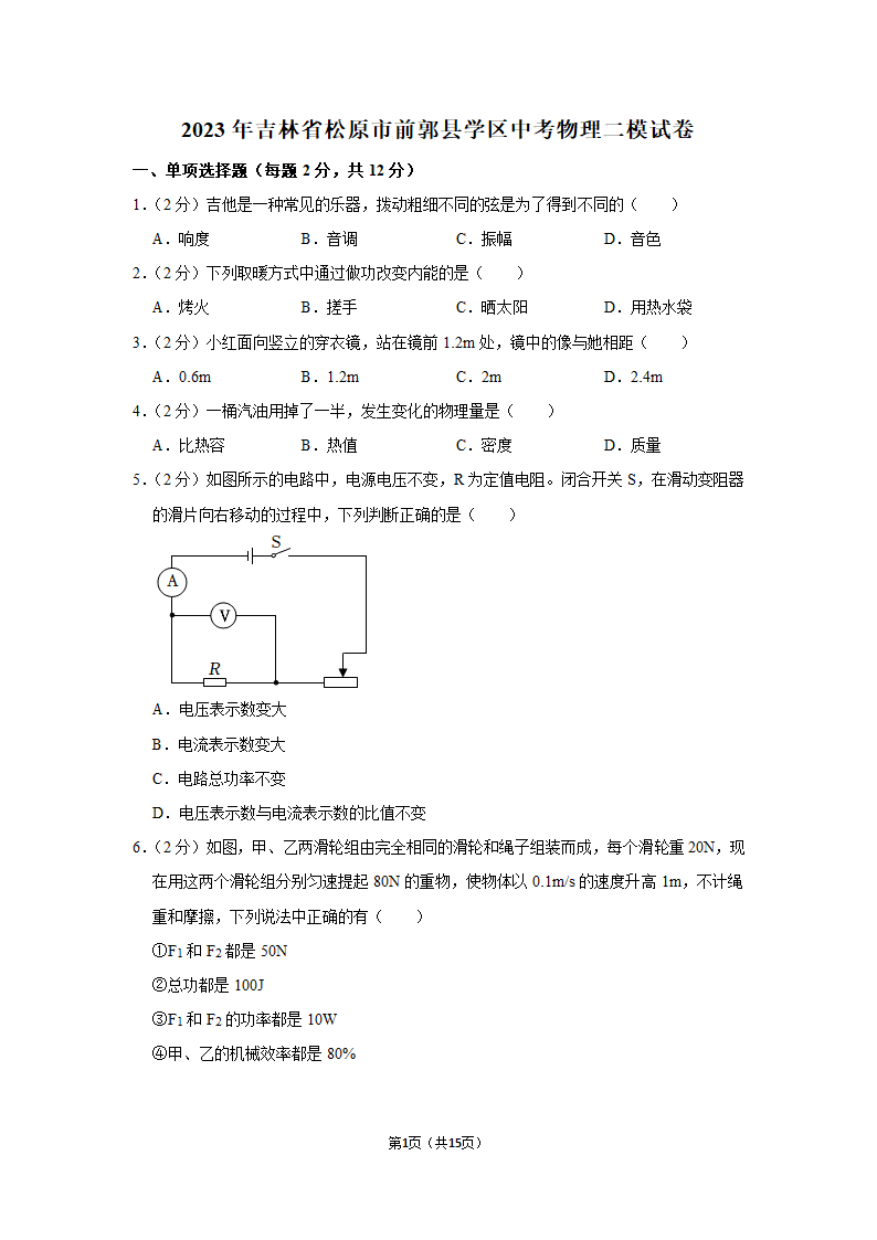 2023年吉林省松原市前郭县学区中考物理二模试题（含解析）.doc