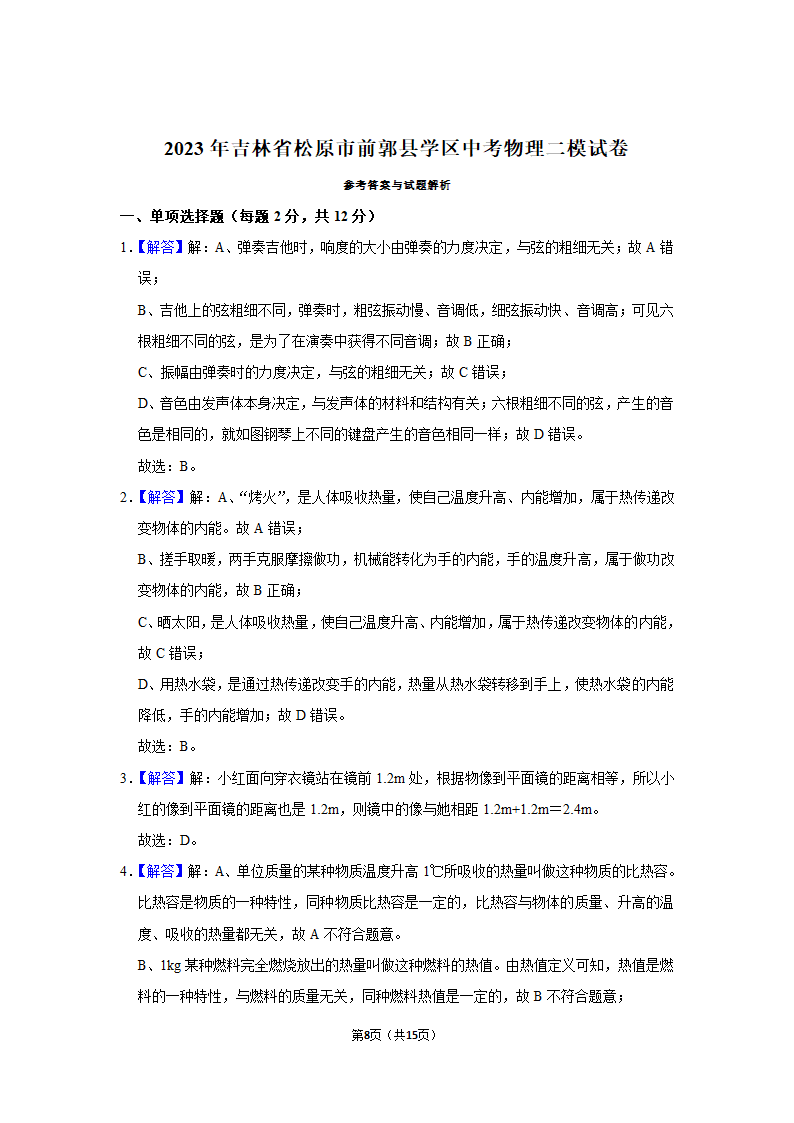 2023年吉林省松原市前郭县学区中考物理二模试题（含解析）.doc第8页