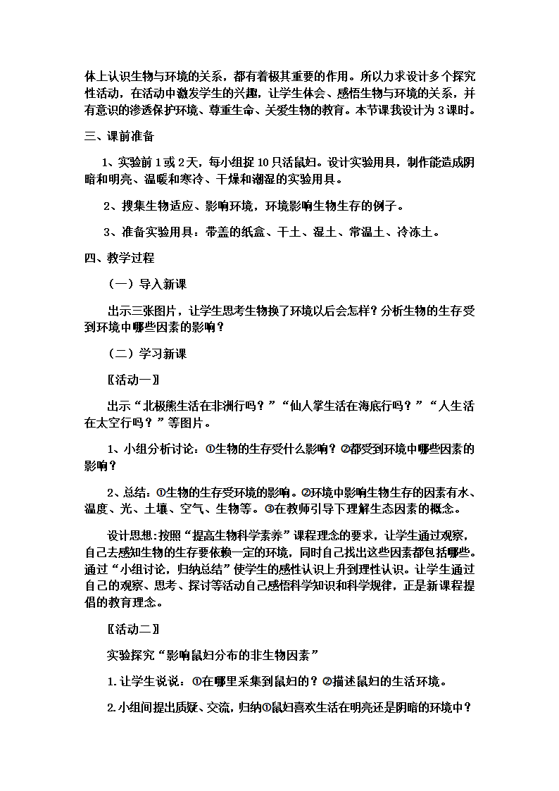 苏教版生物七年级上册 1.1.2生物与环境的关系4教案.doc第2页