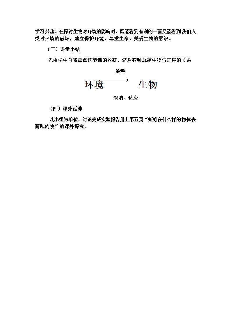 苏教版生物七年级上册 1.1.2生物与环境的关系4教案.doc第4页