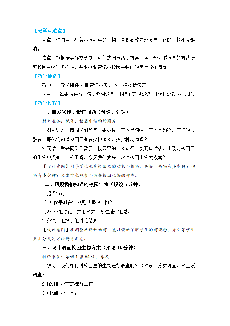 教科版六年级科学下册1.校园生物大搜索 教学设计.doc第2页