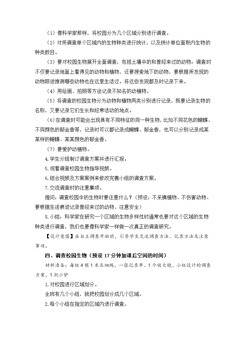 教科版六年级科学下册1.校园生物大搜索 教学设计.doc第3页