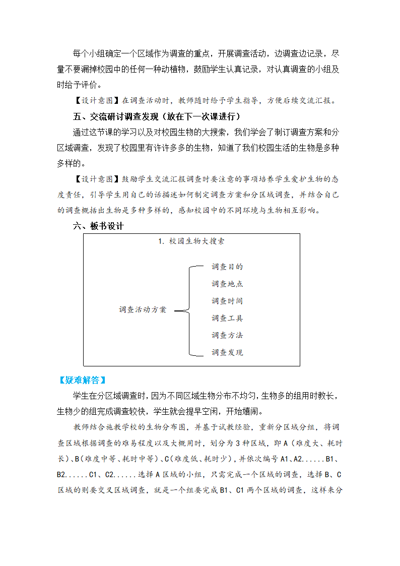 教科版六年级科学下册1.校园生物大搜索 教学设计.doc第4页