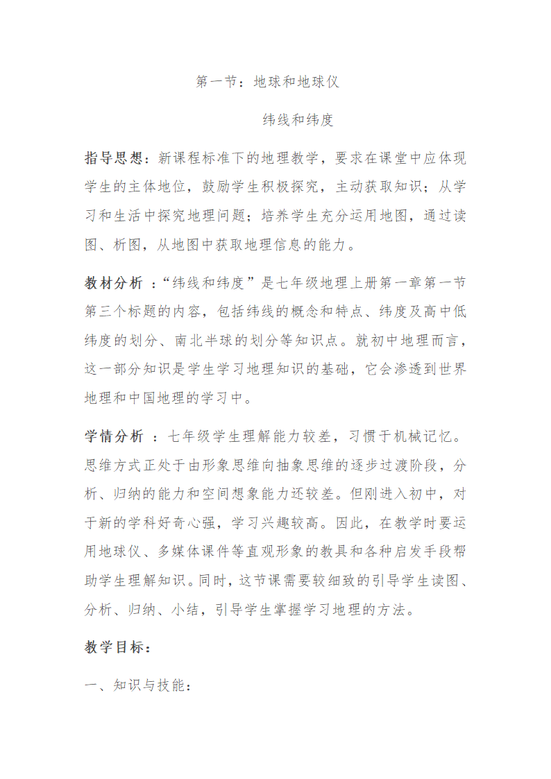 2022-2023学年人教版地理七年级上册1.1地球和地球仪--纬线和纬度  教学设计.doc