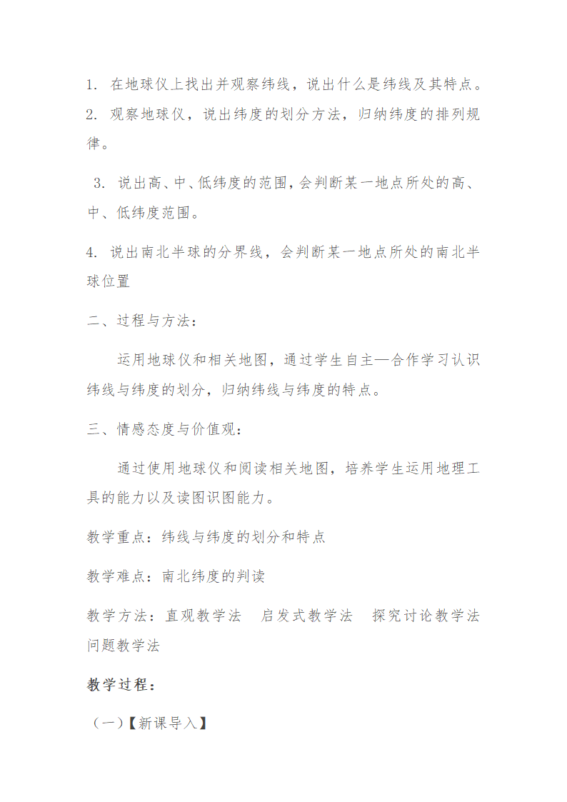 2022-2023学年人教版地理七年级上册1.1地球和地球仪--纬线和纬度  教学设计.doc第2页