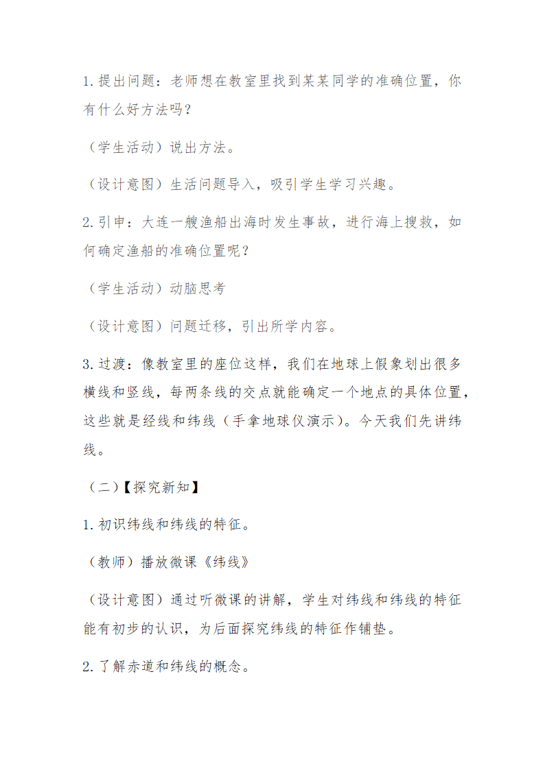 2022-2023学年人教版地理七年级上册1.1地球和地球仪--纬线和纬度  教学设计.doc第3页