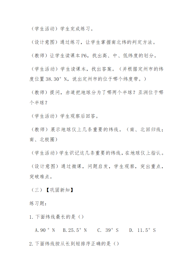 2022-2023学年人教版地理七年级上册1.1地球和地球仪--纬线和纬度  教学设计.doc第6页