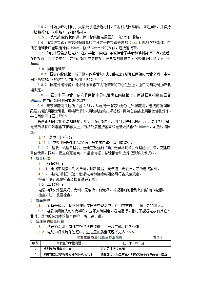 房建技术交底交联聚乙烯绝缘电缆热缩接头制作工艺.doc第2页