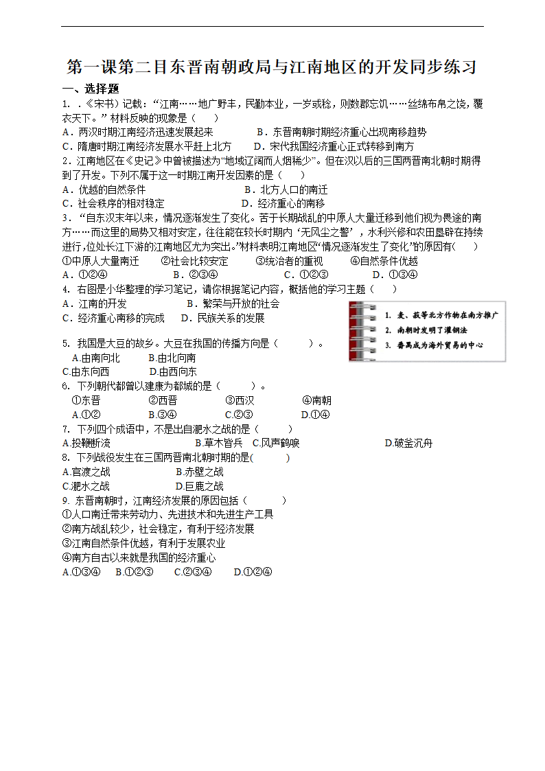 初中历史与社会人教版八年级上册《第四单元 绵延不绝的中华文明 第一课 第二目 东晋南朝政局与江南地区的开发》教材教案.docx第1页