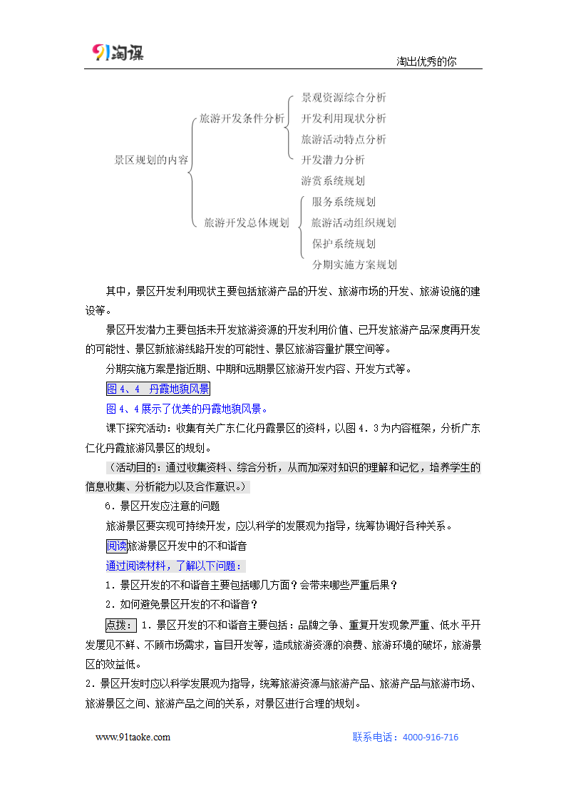 地理-人教版-选修3-教学设计2： 4.1旅游规划.doc-第一节 旅游规划-第四章 旅游开发与保护-教学设计.doc第3页