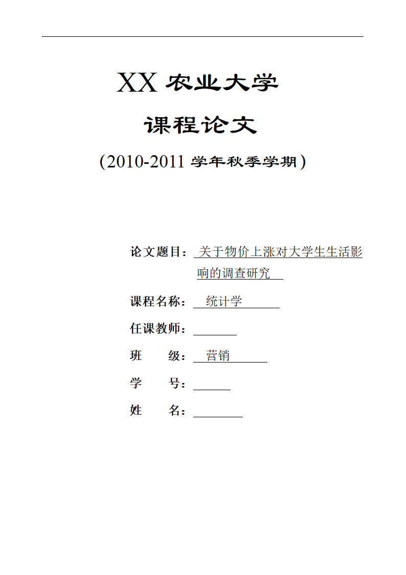 统计论文 关于物价上涨对大学生生活影响的调查研究.doc第1页