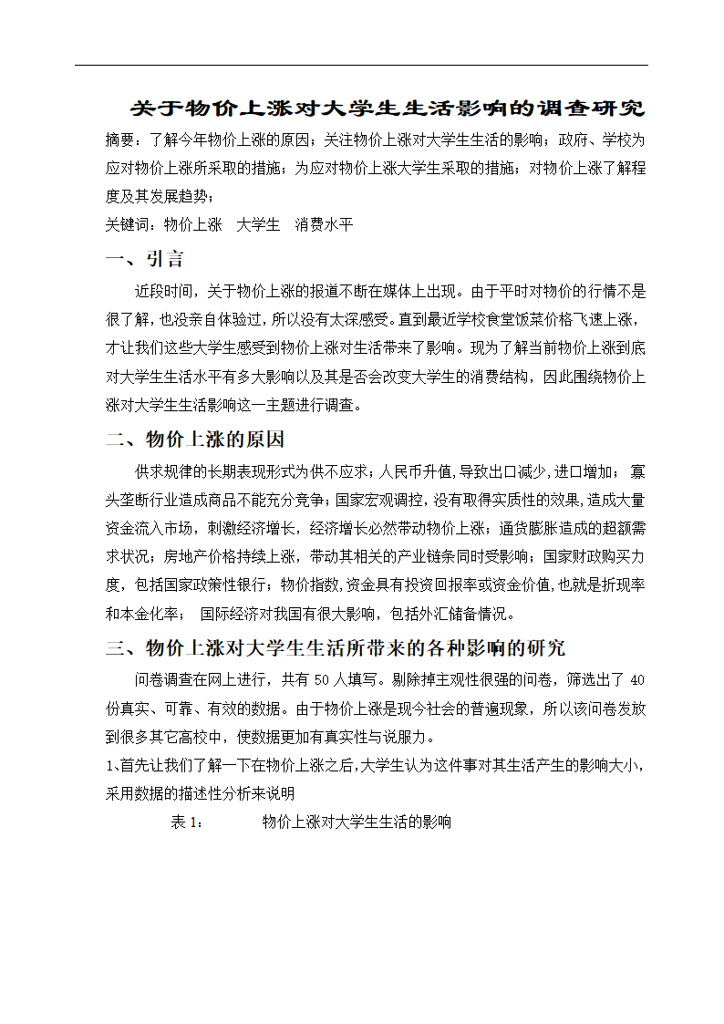 统计论文 关于物价上涨对大学生生活影响的调查研究.doc第2页