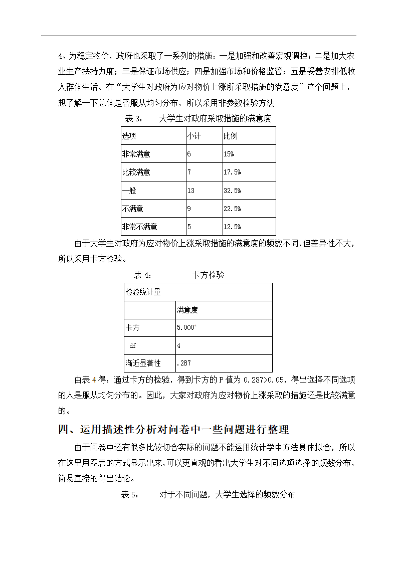 统计论文 关于物价上涨对大学生生活影响的调查研究.doc第5页