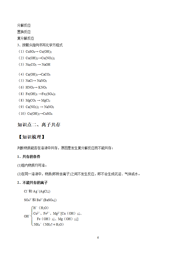 2021年化学中考复习系列复分解反应和离子共存.doc第6页