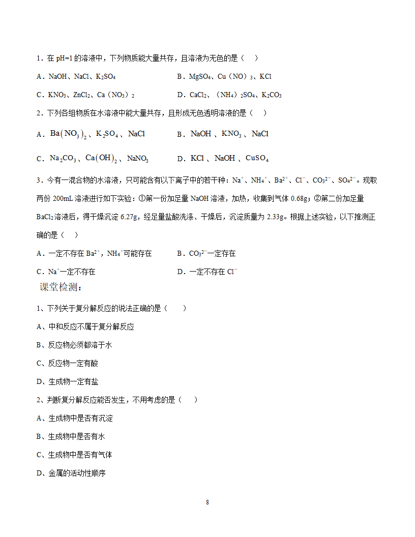 2021年化学中考复习系列复分解反应和离子共存.doc第8页