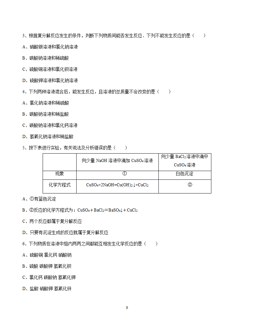 2021年化学中考复习系列复分解反应和离子共存.doc第9页