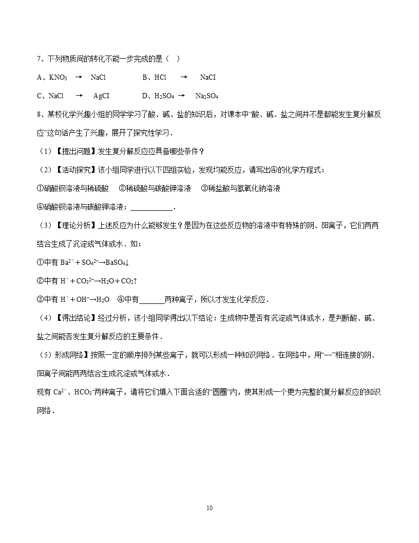 2021年化学中考复习系列复分解反应和离子共存.doc第10页