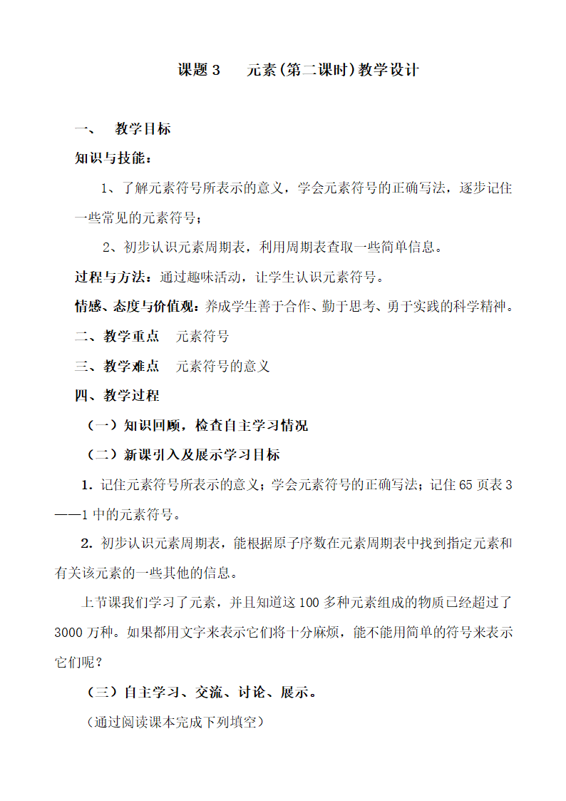 人教版初中化学九年级上册3.3 元素 （第二课时）教案.doc