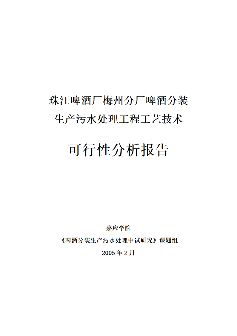 珠江啤酒厂梅州分厂啤酒分装生产污水处理工程工艺技术可行性分析报告.doc第2页