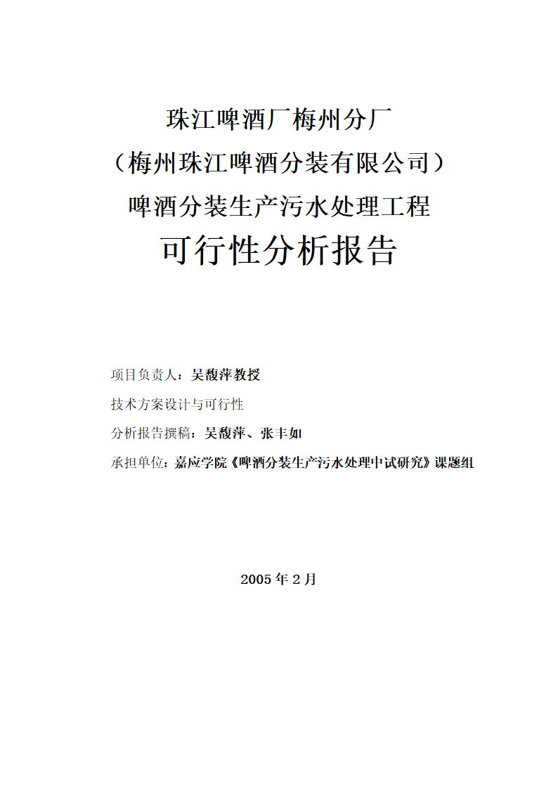 珠江啤酒厂梅州分厂啤酒分装生产污水处理工程工艺技术可行性分析报告.doc第3页