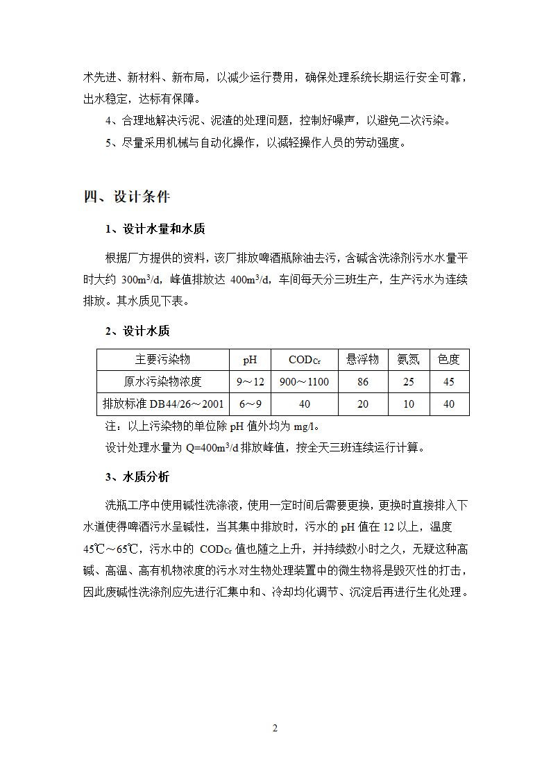 珠江啤酒厂梅州分厂啤酒分装生产污水处理工程工艺技术可行性分析报告.doc第6页