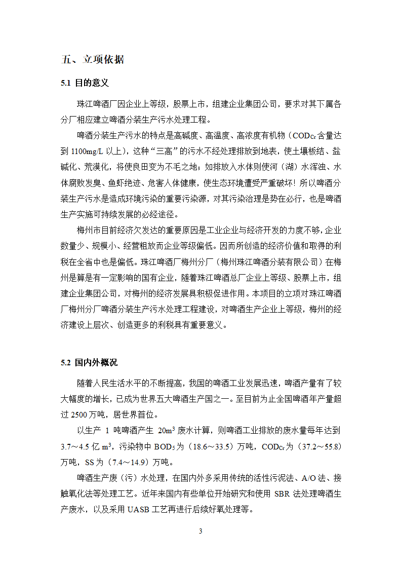 珠江啤酒厂梅州分厂啤酒分装生产污水处理工程工艺技术可行性分析报告.doc第7页