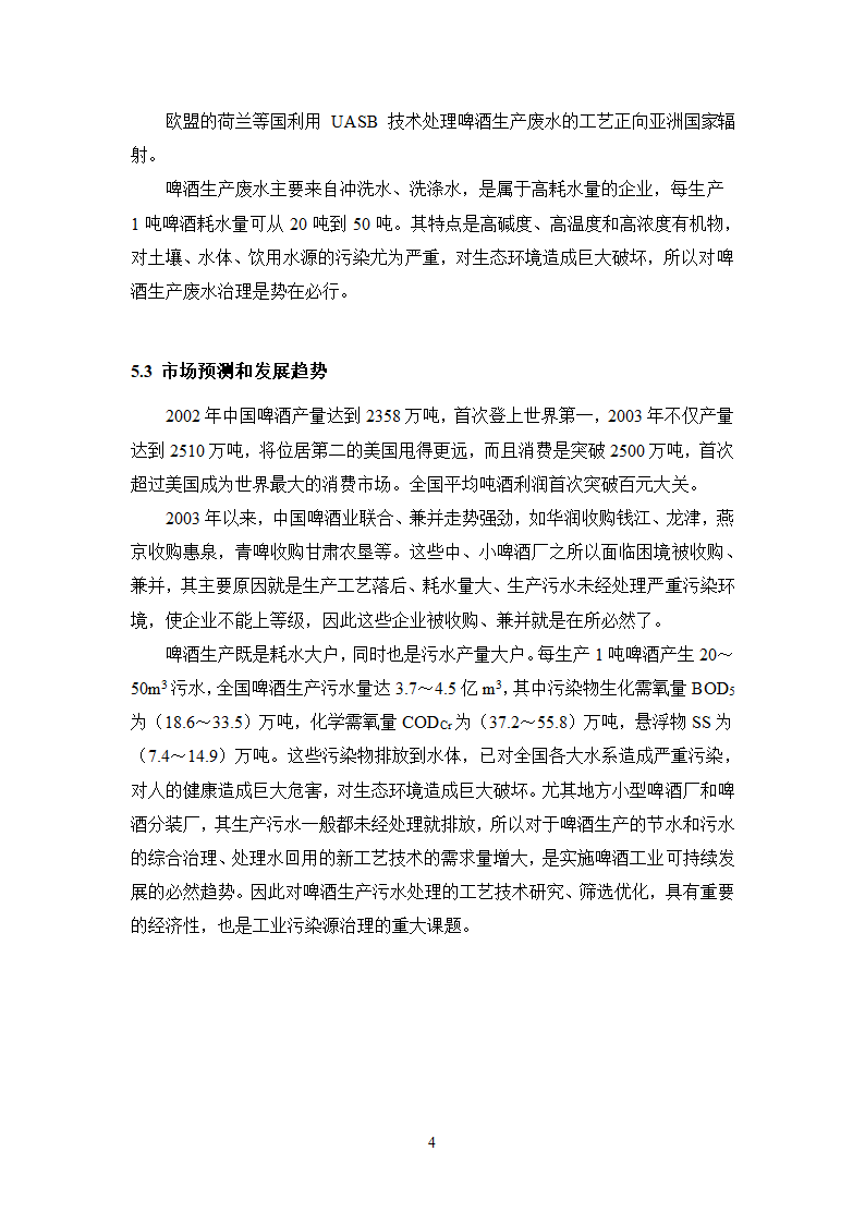 珠江啤酒厂梅州分厂啤酒分装生产污水处理工程工艺技术可行性分析报告.doc第8页