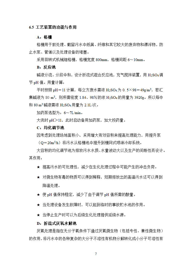 珠江啤酒厂梅州分厂啤酒分装生产污水处理工程工艺技术可行性分析报告.doc第11页