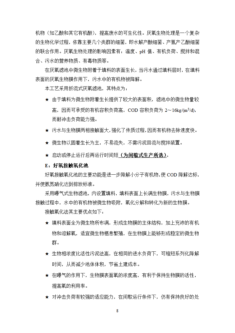 珠江啤酒厂梅州分厂啤酒分装生产污水处理工程工艺技术可行性分析报告.doc第12页