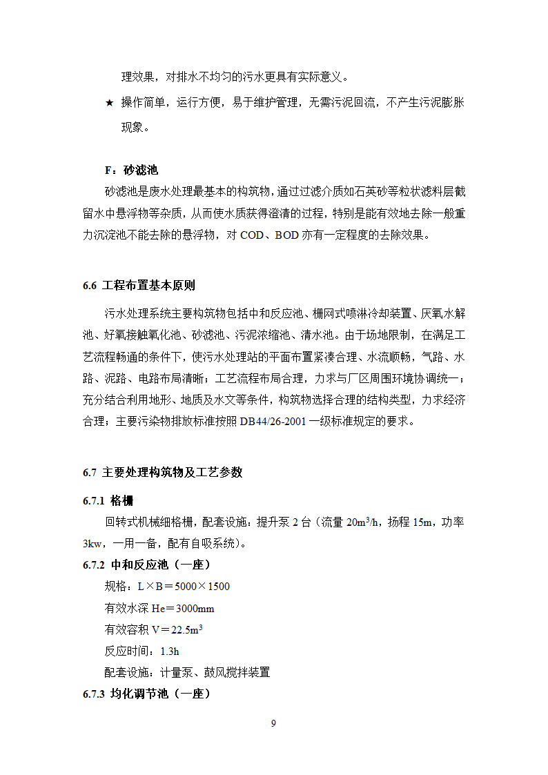 珠江啤酒厂梅州分厂啤酒分装生产污水处理工程工艺技术可行性分析报告.doc第13页