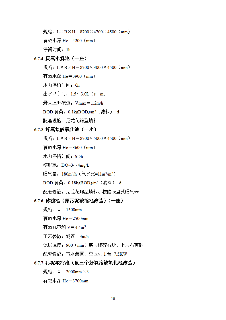 珠江啤酒厂梅州分厂啤酒分装生产污水处理工程工艺技术可行性分析报告.doc第14页