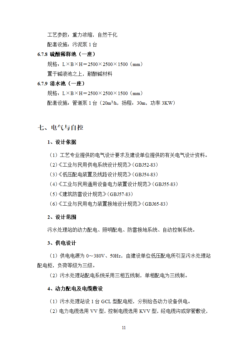 珠江啤酒厂梅州分厂啤酒分装生产污水处理工程工艺技术可行性分析报告.doc第15页