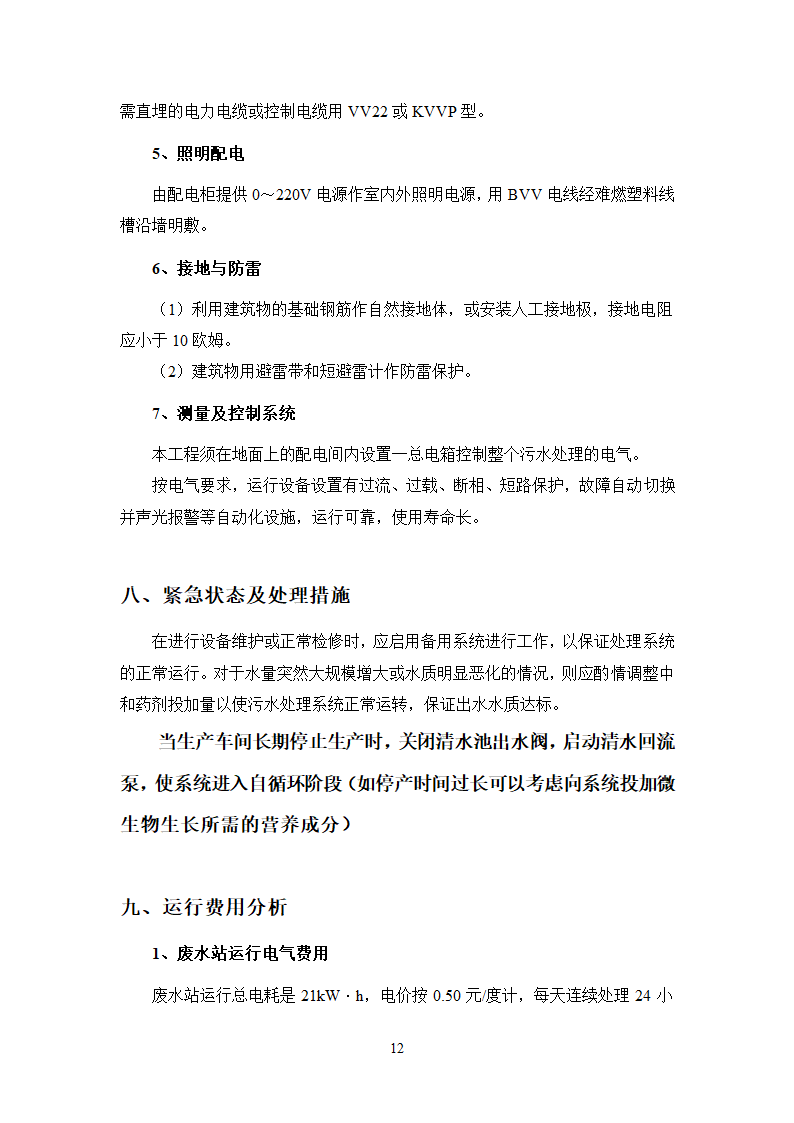 珠江啤酒厂梅州分厂啤酒分装生产污水处理工程工艺技术可行性分析报告.doc第16页