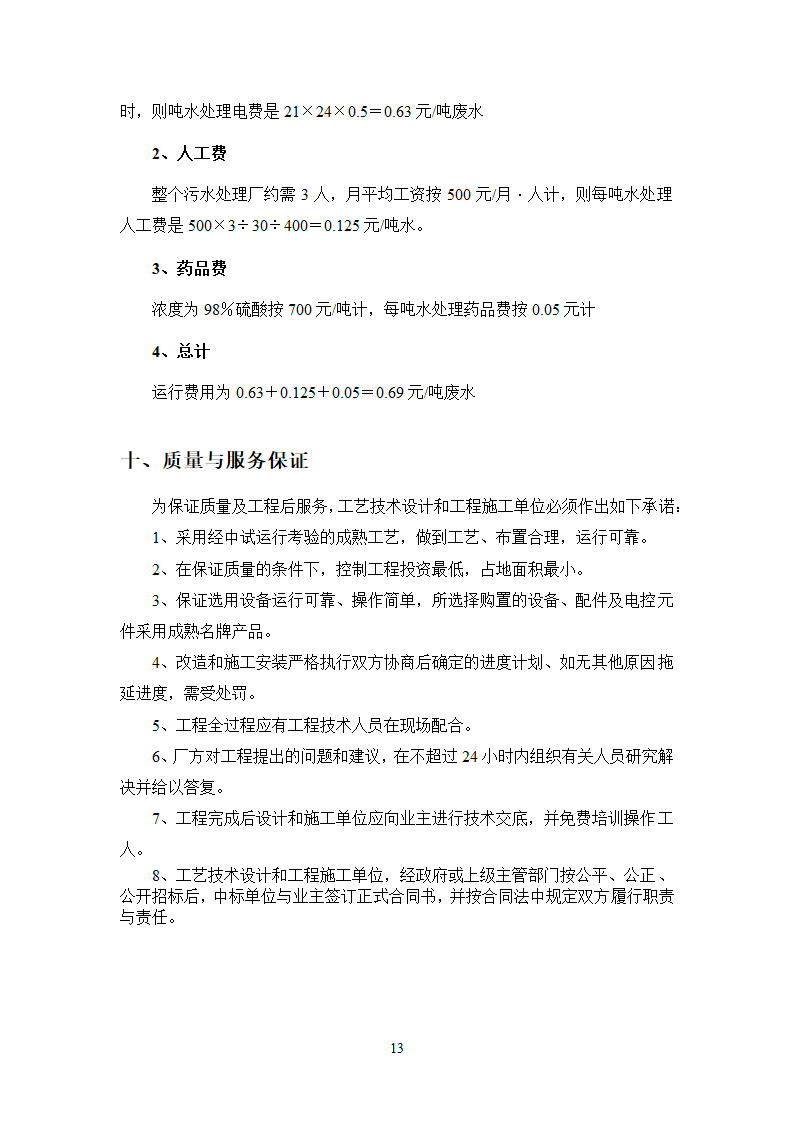 珠江啤酒厂梅州分厂啤酒分装生产污水处理工程工艺技术可行性分析报告.doc第17页