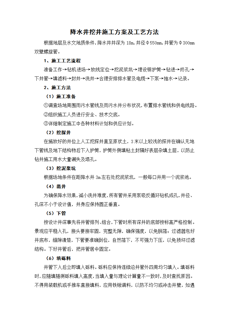 降水井挖井施工方案及工艺方法.docx第1页