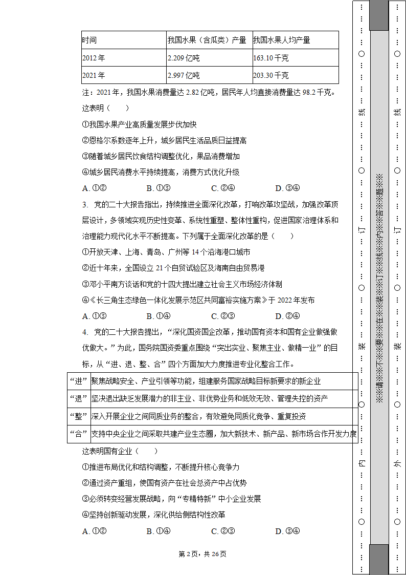 2022-2023学年北京市昌平区高二（上）期末政治试卷（含解析）.doc第2页