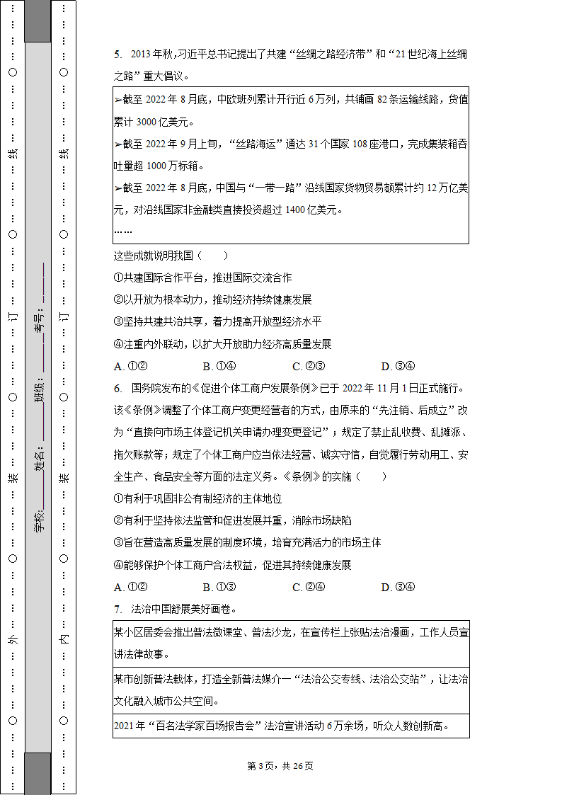 2022-2023学年北京市昌平区高二（上）期末政治试卷（含解析）.doc第3页