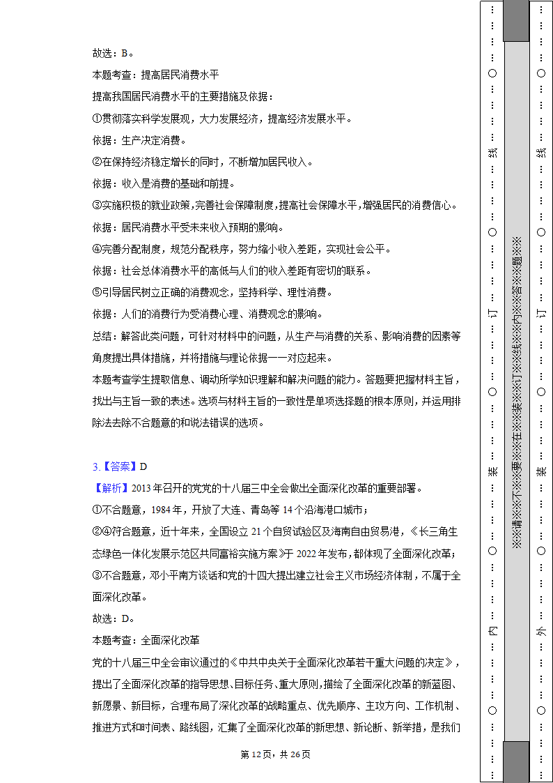 2022-2023学年北京市昌平区高二（上）期末政治试卷（含解析）.doc第12页