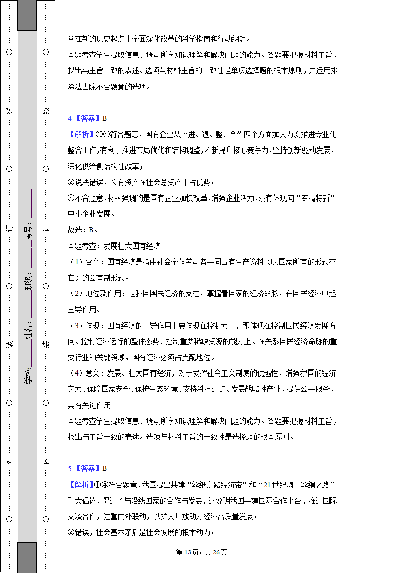 2022-2023学年北京市昌平区高二（上）期末政治试卷（含解析）.doc第13页