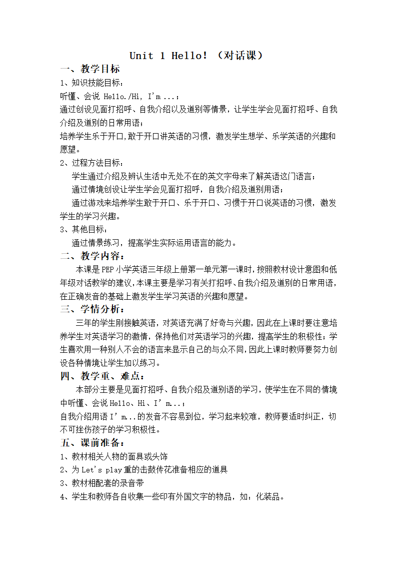 （人教PEP）三年级英语上册教案 Unit 1 Hello! 对话课.doc第1页