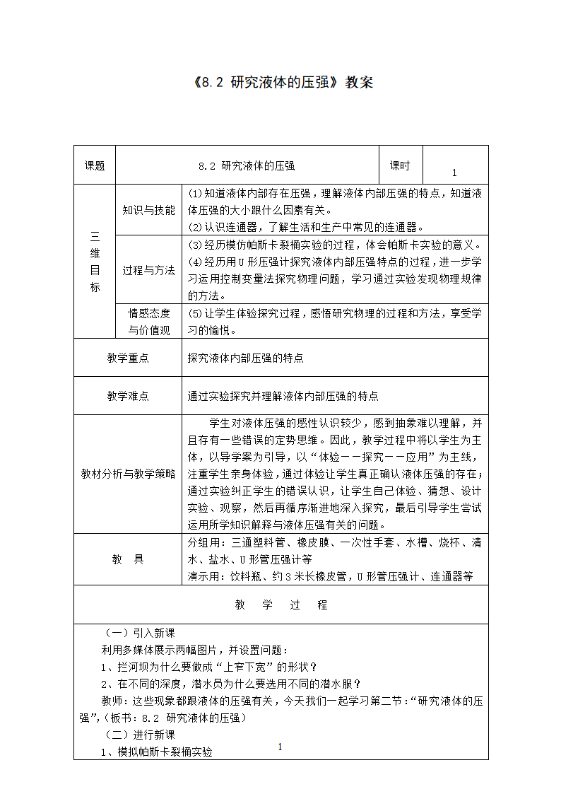 粤沪版物理八年级下册 8.2研究液体压强 教案（表格式）.doc