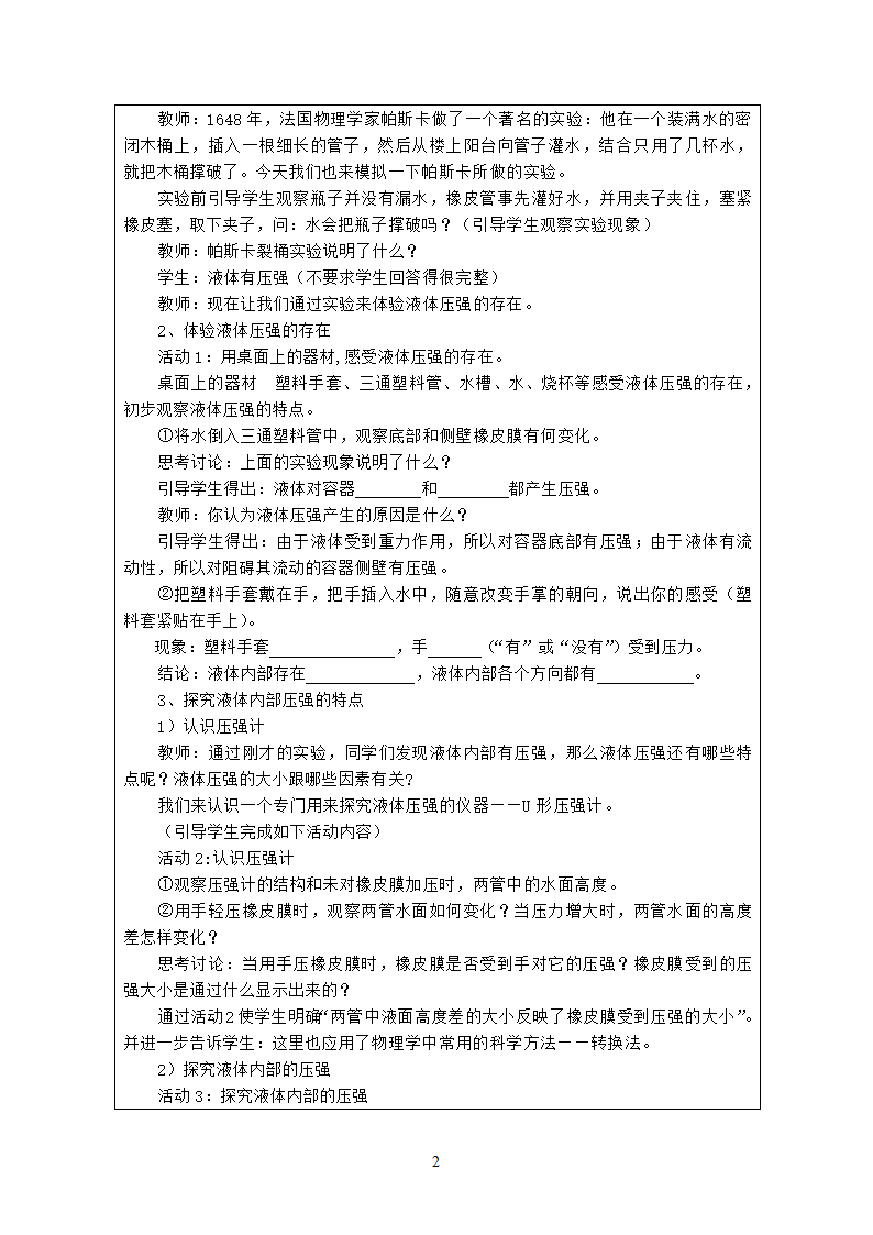 粤沪版物理八年级下册 8.2研究液体压强 教案（表格式）.doc第2页