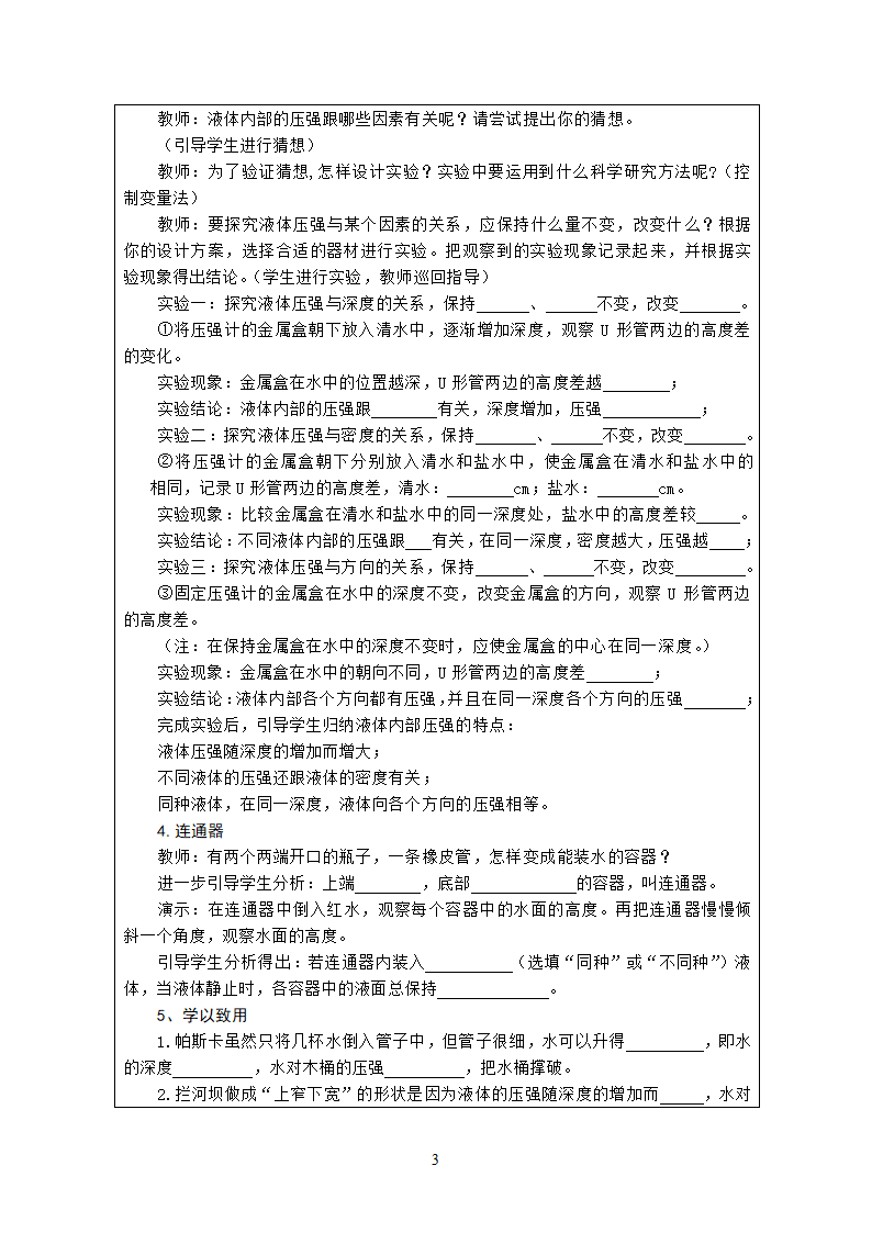 粤沪版物理八年级下册 8.2研究液体压强 教案（表格式）.doc第3页