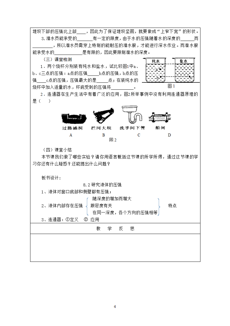 粤沪版物理八年级下册 8.2研究液体压强 教案（表格式）.doc第4页